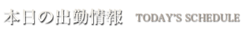 本日の出勤表