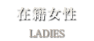 在籍女性